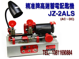 精准牌高端交直流两用配匙机 JZ-2ALS（AC-DC）