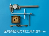 金城保险柜专用工具头部3mm