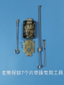 老集保锁7个片单拨专用工具