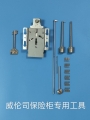 威伦司保险柜专用工具